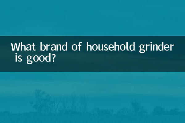 家庭用グラインダーはどこのメーカーが良いですか？