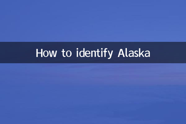 알래스카를 식별하는 방법