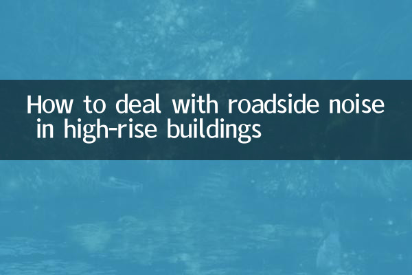 اونچی عمارتوں میں سڑک کے کنارے شور سے نمٹنے کا طریقہ