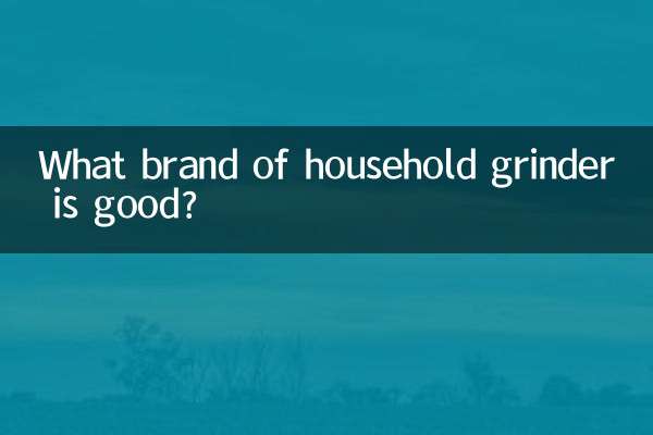 家庭用グラインダーはどこのメーカーが良いですか？