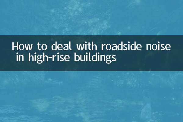 اونچی عمارتوں میں سڑک کے کنارے شور سے نمٹنے کا طریقہ