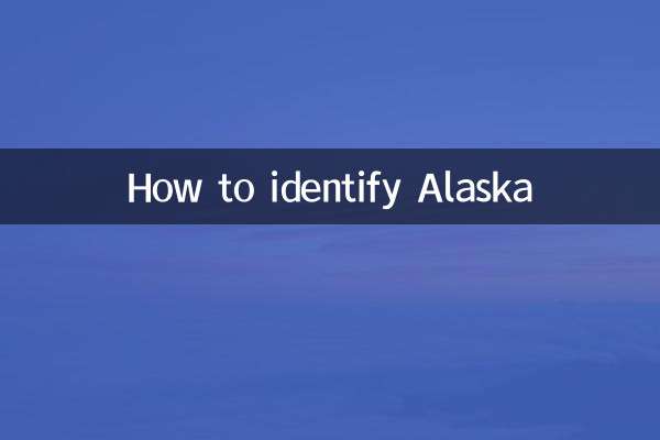 알래스카를 식별하는 방법