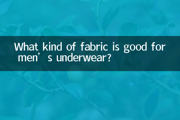 पुरुषों के अंडरवियर के लिए किस प्रकार का कपड़ा अच्छा है?