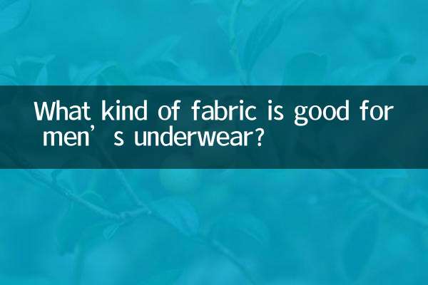 पुरुषों के अंडरवियर के लिए किस प्रकार का कपड़ा अच्छा है?