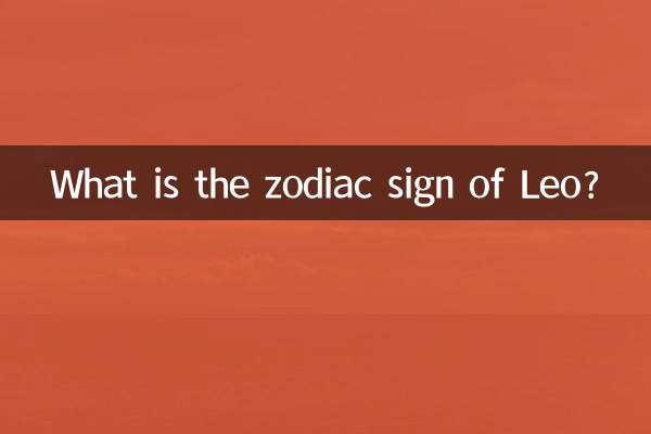 Какой знак зодиака Лев?