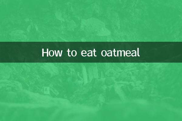 كيف تأكل دقيق الشوفان