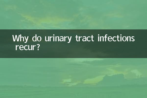 چرا عفونت ادراری عود می کند؟