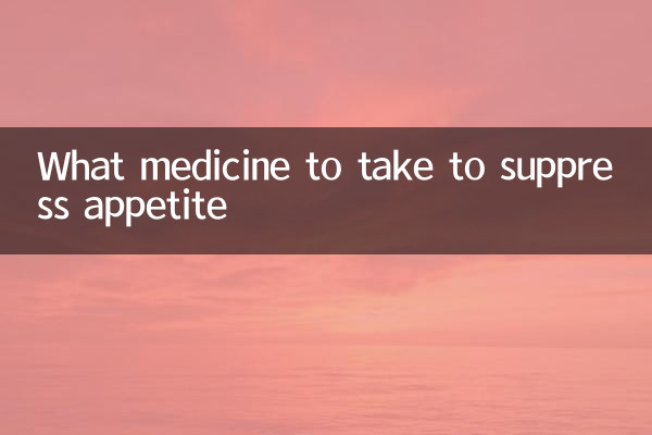 吃什麼藥物抑制食慾