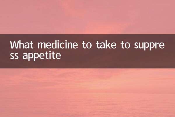 吃什么药物抑制食欲