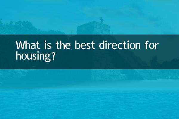 住房朝向什麼方向最好