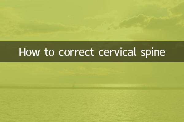 頸椎を矯正する方法