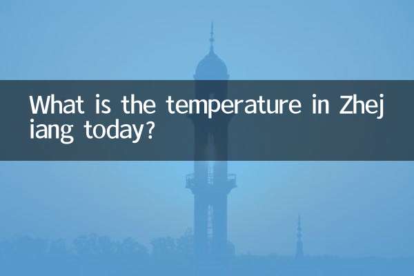 झेजियांग में आज तापमान क्या है?