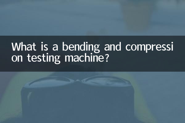 موڑنے اور کمپریشن ٹیسٹنگ مشین کیا ہے؟