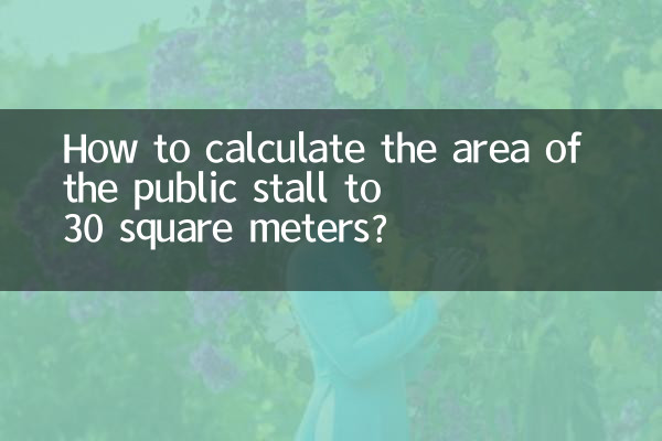공공 매점 면적을 30 평방 미터로 계산하는 방법은 무엇입니까?