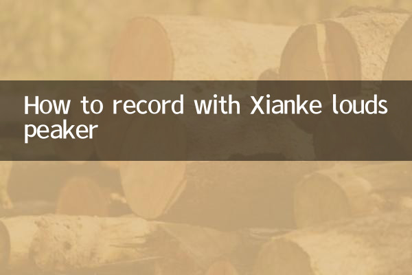 كيفية التسجيل باستخدام مكبر الصوت Xianke