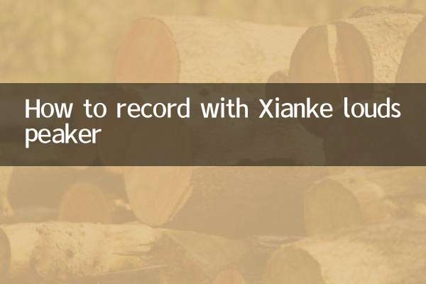 كيفية التسجيل باستخدام مكبر الصوت Xianke