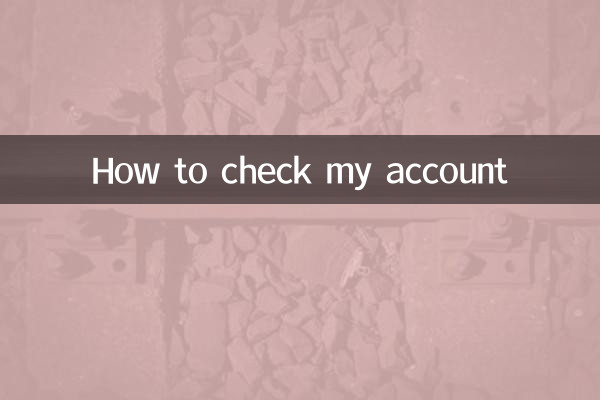 私のアカウントを確認する方法