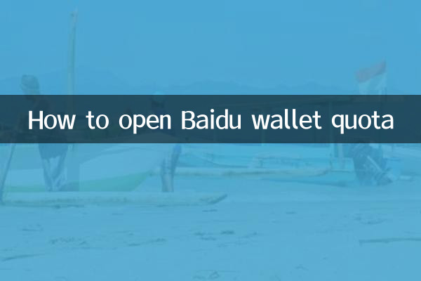 How to open Baidu wallet quota