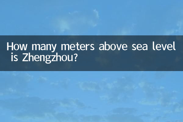 鄭州海拔多少米