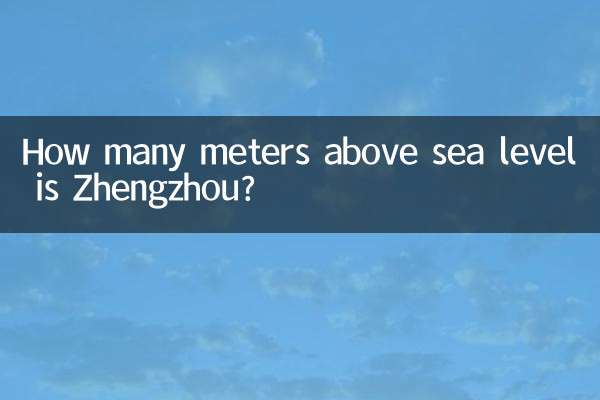 鄭州海拔多少米