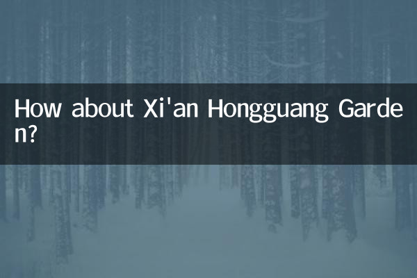 西安紅光花園怎麼樣