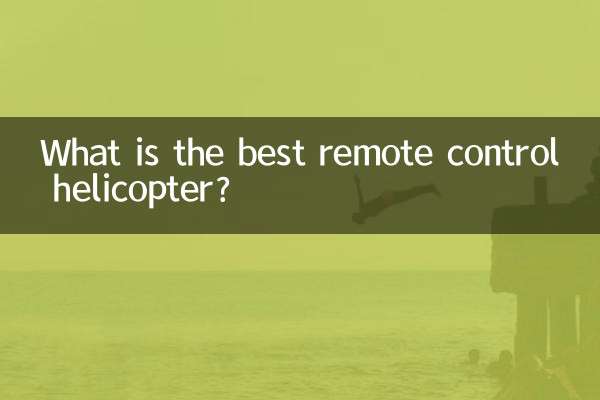 최고의 원격 조종 헬리콥터는 무엇입니까?