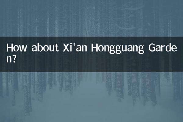 西安紅光花園怎麼樣