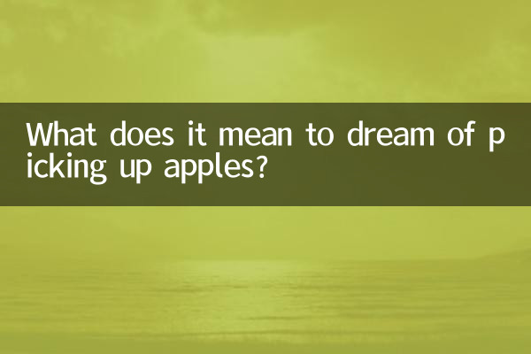 夢見撿蘋果是什麼意思
