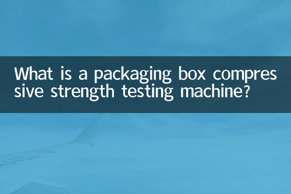 একটি প্যাকেজিং বক্স কম্প্রেসিভ শক্তি পরীক্ষার মেশিন কি?