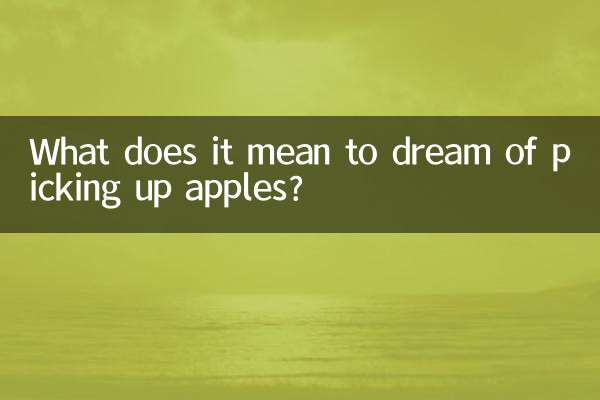 夢見撿蘋果是什麼意思