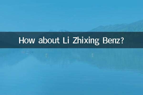 কিভাবে লি Zhixing বেঞ্জ সম্পর্কে?