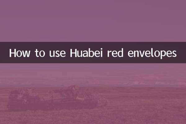 花北紅封筒の使い方