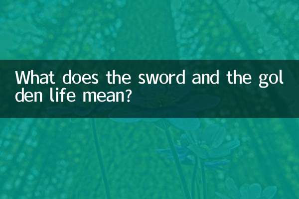 剣と黄金の命とはどういう意味ですか？