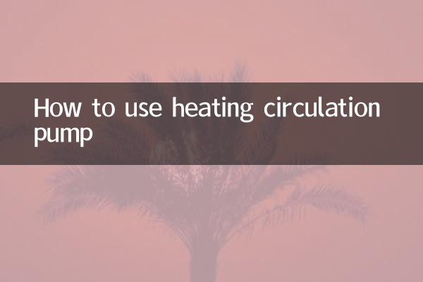 暖氣循環泵怎麼用