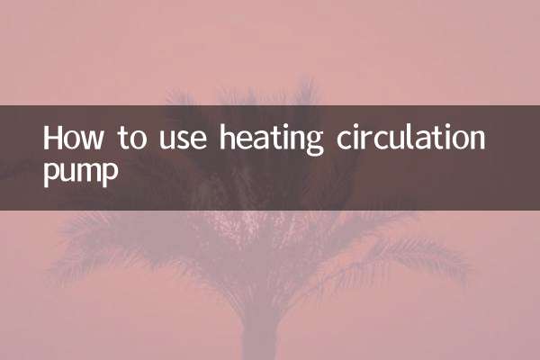暖氣循環泵怎麼用