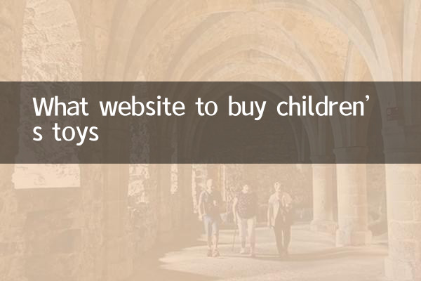 什么网站买儿童玩具