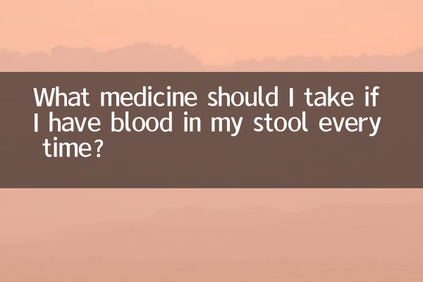 매번 대변에 피가 섞여 나올 경우 어떤 약을 복용해야 합니까?