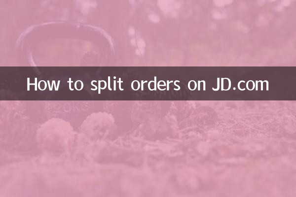 京东怎么拆分订单