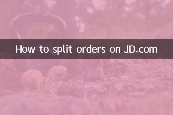 京东怎么拆分订单
