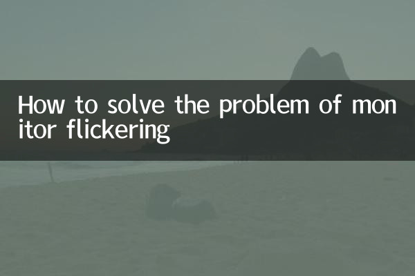 মনিটর ফ্লিকারিং এর সমস্যা কিভাবে সমাধান করবেন