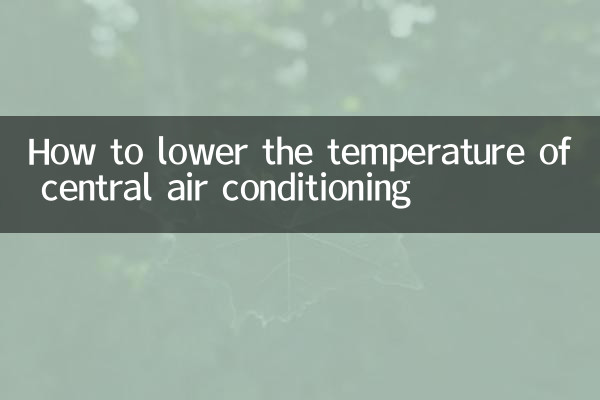 セントラルエアコンの温度を下げる方法