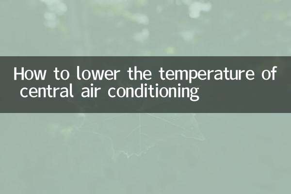 セントラルエアコンの温度を下げる方法