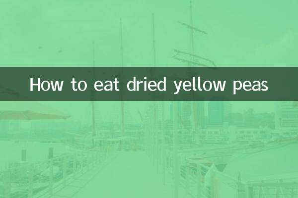 乾燥黄えんどう豆の食べ方