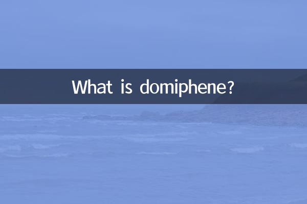 度米芬是什麼藥