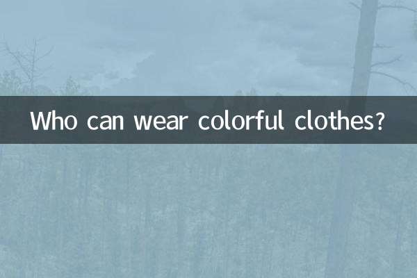 花色衣服适合什么人穿