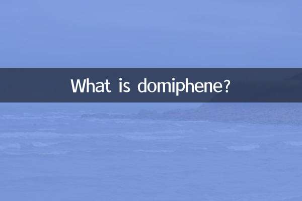 度米芬是什麼藥