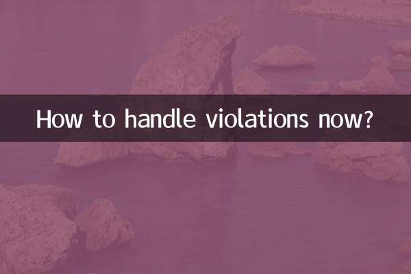 现在违章怎么处理