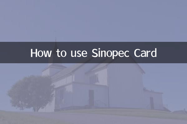 सिनोपेक कार्ड का उपयोग कैसे करें