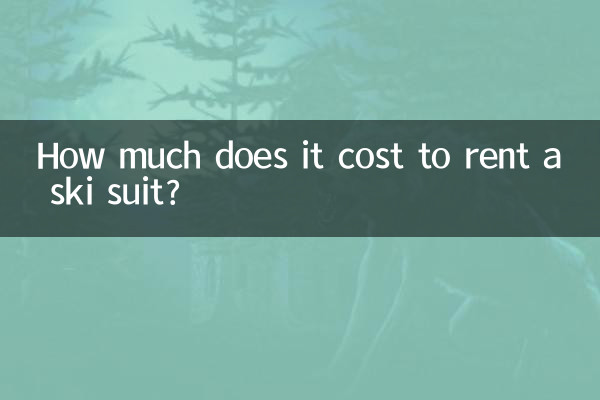 スキーウェアのレンタル料金はいくらですか?