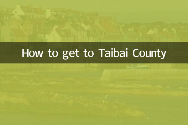 太白県への行き方